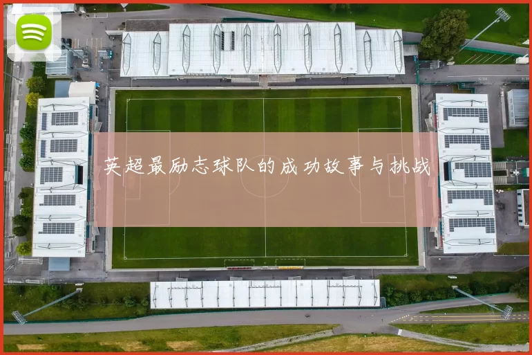 英超最励志球队的成功故事与挑战