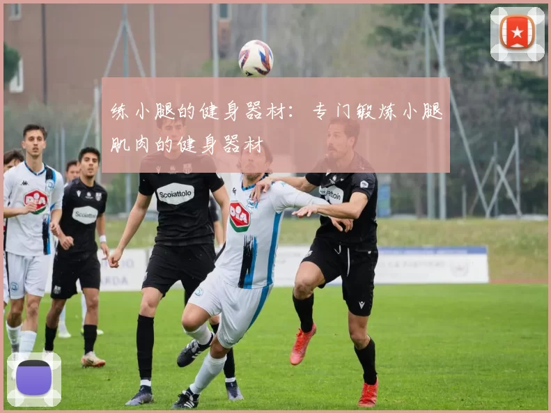 练小腿的健身器材：专门锻炼小腿肌肉的健身器材