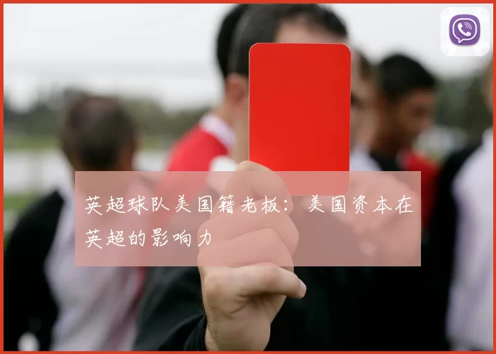 英超球队美国籍老板：美国资本在英超的影响力