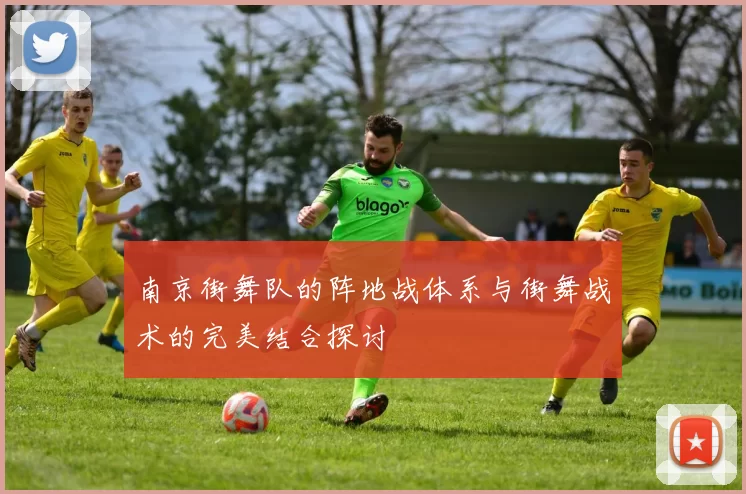 南京街舞队的阵地战体系与街舞战术的完美结合探讨
