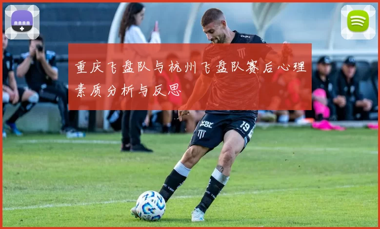 重庆飞盘队与杭州飞盘队赛后心理素质分析与反思