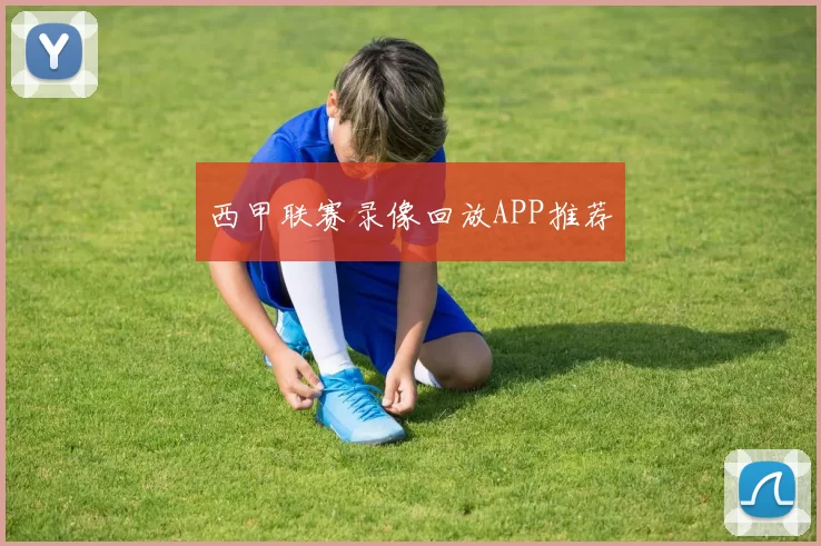 西甲联赛录像回放APP推荐