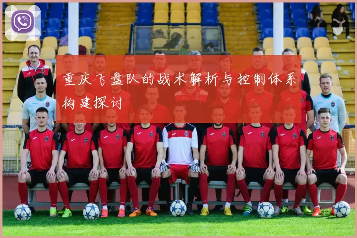 重庆飞盘队的战术解析与控制体系构建探讨