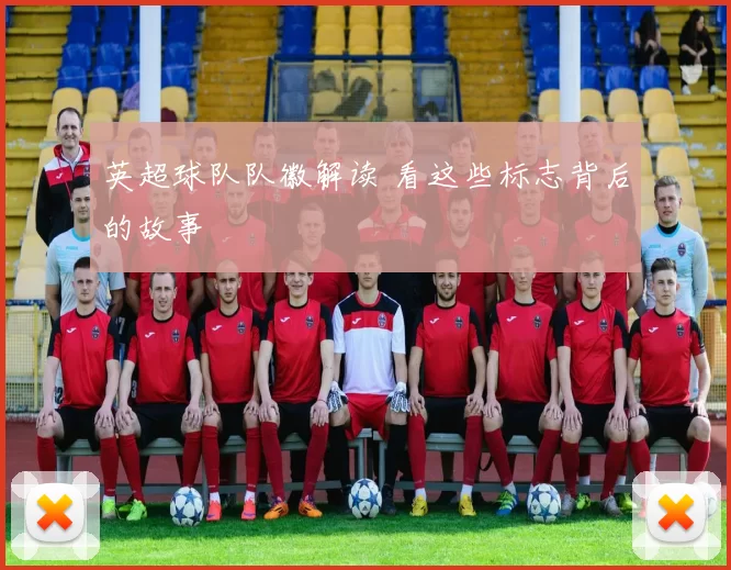 英超球队队徽解读 看这些标志背后的故事