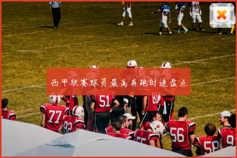 西甲联赛球员最高奔跑时速盘点