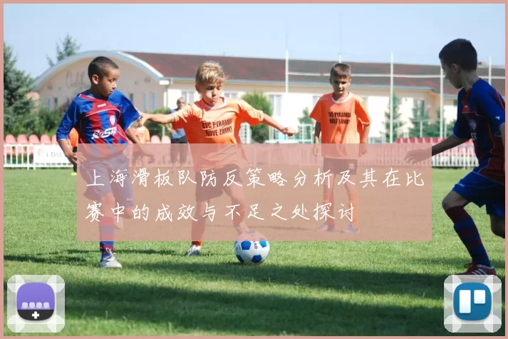 上海滑板队防反策略分析及其在比赛中的成效与不足之处探讨