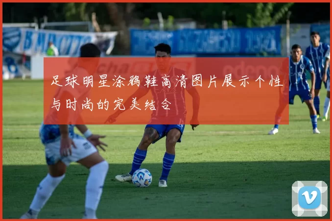 足球明星涂鸦鞋高清图片展示个性与时尚的完美结合