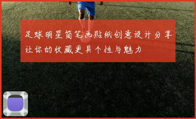 足球明星简笔画贴纸创意设计分享让你的收藏更具个性与魅力