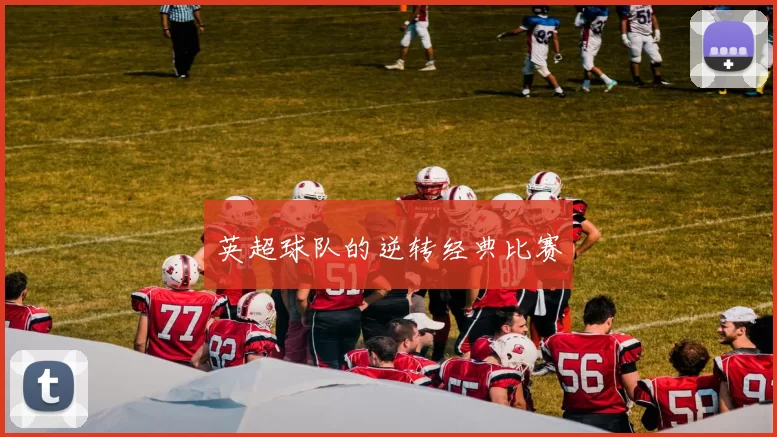 英超球队的逆转经典比赛