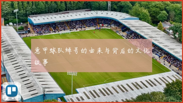 意甲球队绰号的由来与背后的文化故事