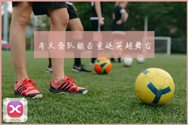 考文垂队能否重返英超舞台