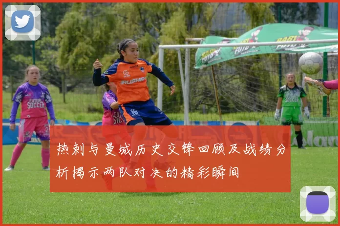 热刺与曼城历史交锋回顾及战绩分析揭示两队对决的精彩瞬间