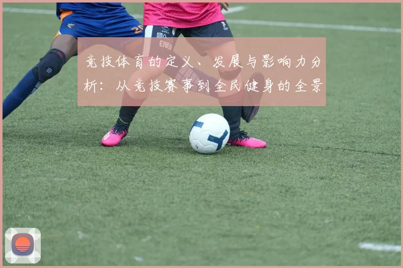 竞技体育的定义、发展与影响力分析：从竞技赛事到全民健身的全景探讨