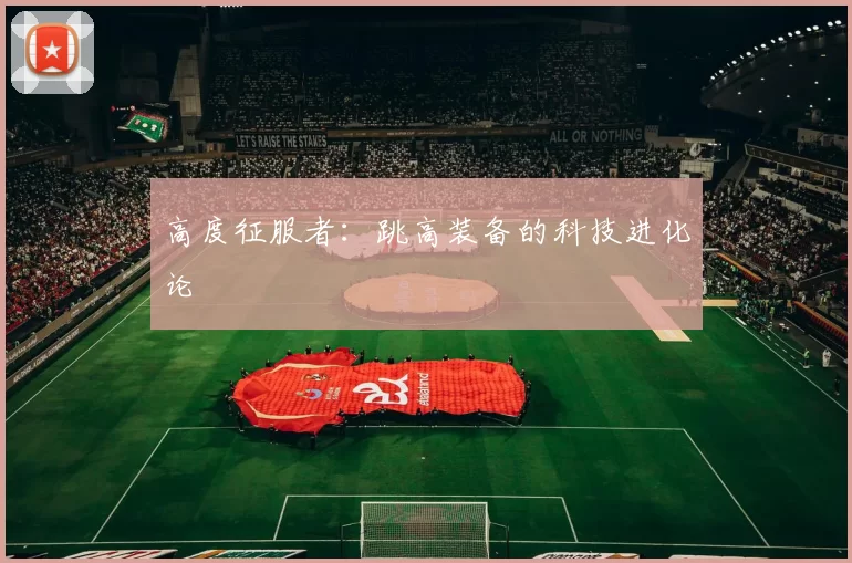 高度征服者：跳高装备的科技进化论