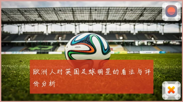 欧洲人对英国足球明星的看法与评价分析