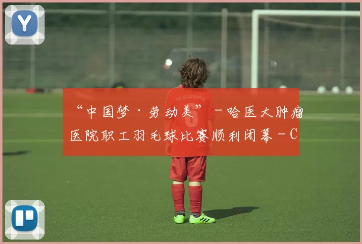 “中国梦·劳动美” - 哈医大肿瘤医院职工羽毛球比赛顺利闭幕 - Copy (7)