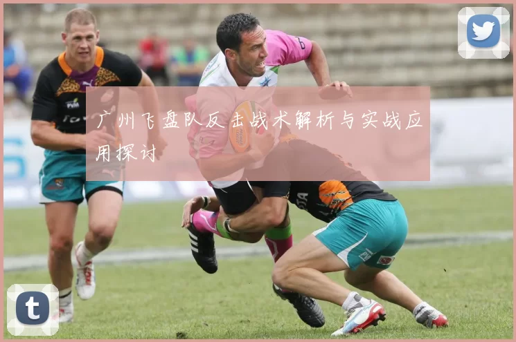广州飞盘队反击战术解析与实战应用探讨