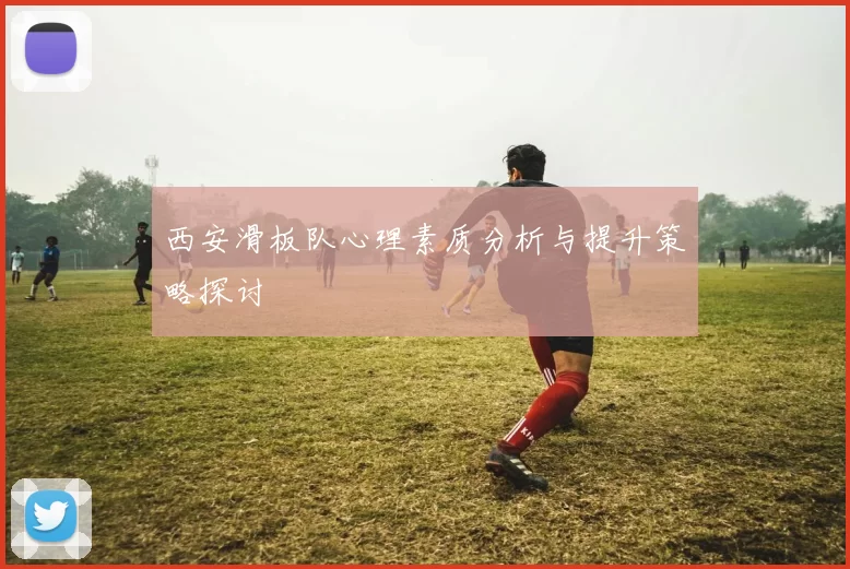 西安滑板队心理素质分析与提升策略探讨