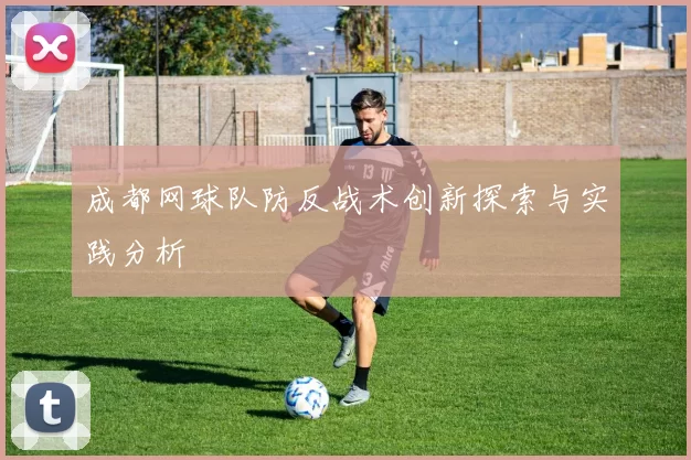 成都网球队防反战术创新探索与实践分析