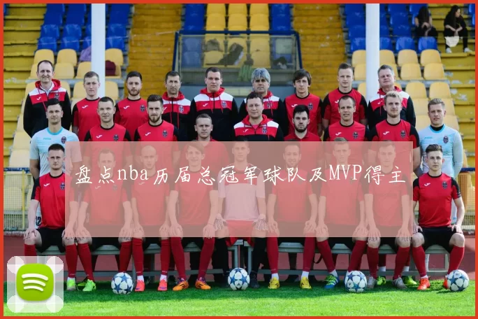 盘点nba历届总冠军球队及MVP得主
