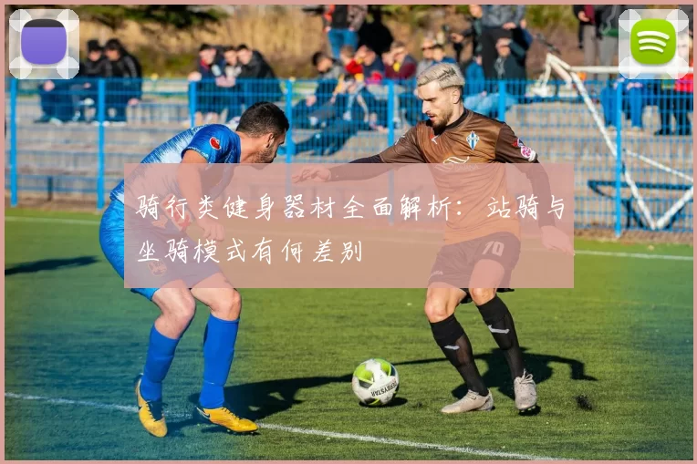 骑行类健身器材全面解析：站骑与坐骑模式有何差别