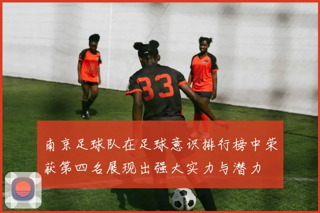 南京足球队在足球意识排行榜中荣获第四名展现出强大实力与潜力