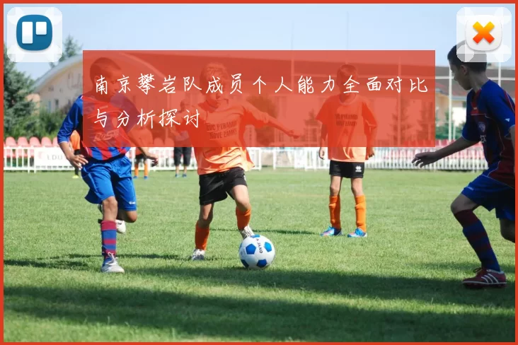 南京攀岩队成员个人能力全面对比与分析探讨