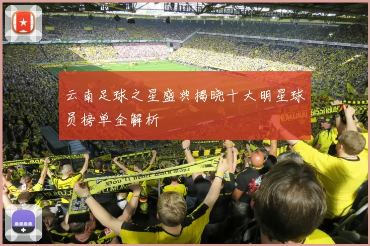 云南足球之星盛典揭晓十大明星球员榜单全解析