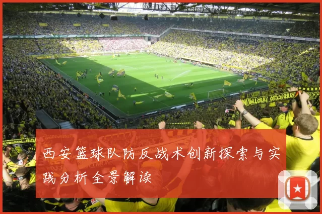 西安篮球队防反战术创新探索与实践分析全景解读