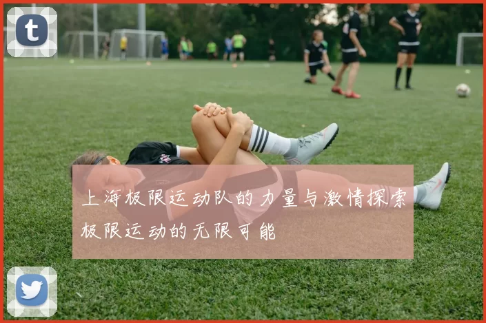 上海极限运动队的力量与激情探索极限运动的无限可能