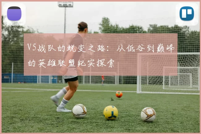 V5战队的蜕变之路：从低谷到巅峰的英雄联盟纪实探索